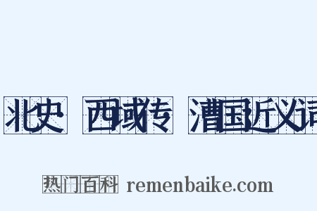 北史·西域传·漕国近义词是什么意思的图片